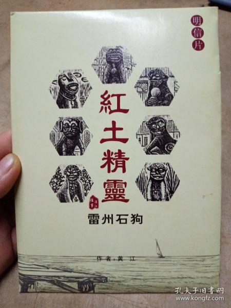 红土精灵——雷州石狗（明信片）一套12枚