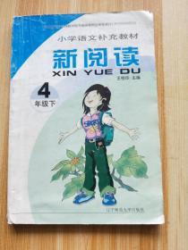 小学语文补充教材：新阅读（４年级上）