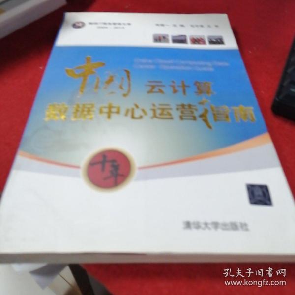 翰纬IT服务管理文库（2004-2013）：中国云计算数据中心运营指南