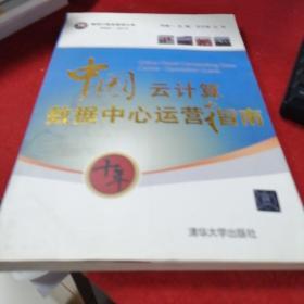 翰纬IT服务管理文库（2004-2013）：中国云计算数据中心运营指南