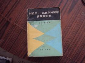 阿拉伯——以色列冲突的背景和前途