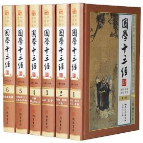 国学十三经精装16开全6册文白对照国学经典传统文化中国哲学