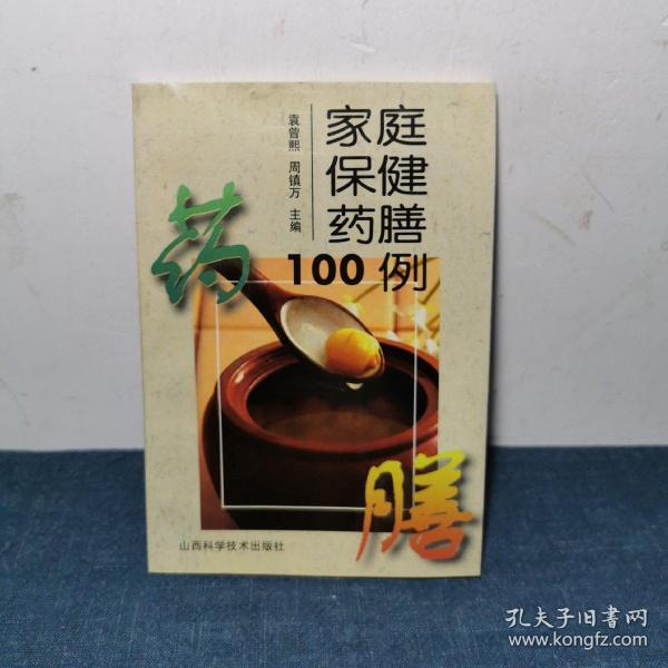 家庭保健药膳100例