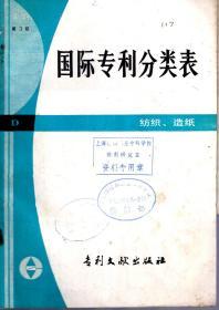 第3版国际专利分类表：D部纺织造纸