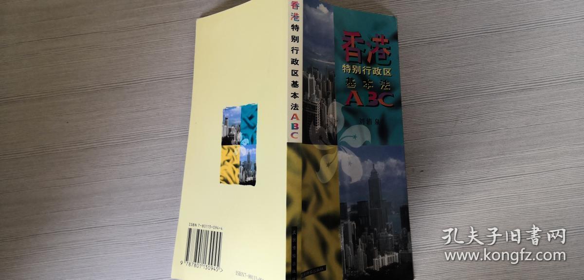 香港特别行政区基本法ABC:[简体字]