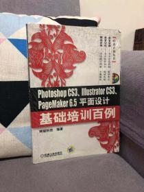 photoshop CS3、IIIustrator CS3、PageMaker 6.5平面设计基础培训百例