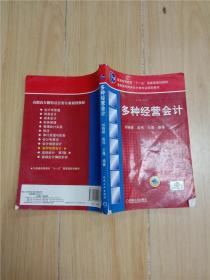 多种经营会计【封面受损，书脊受损，内有笔迹】