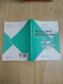 Access 2010数据库应用案例教程【内有笔迹】