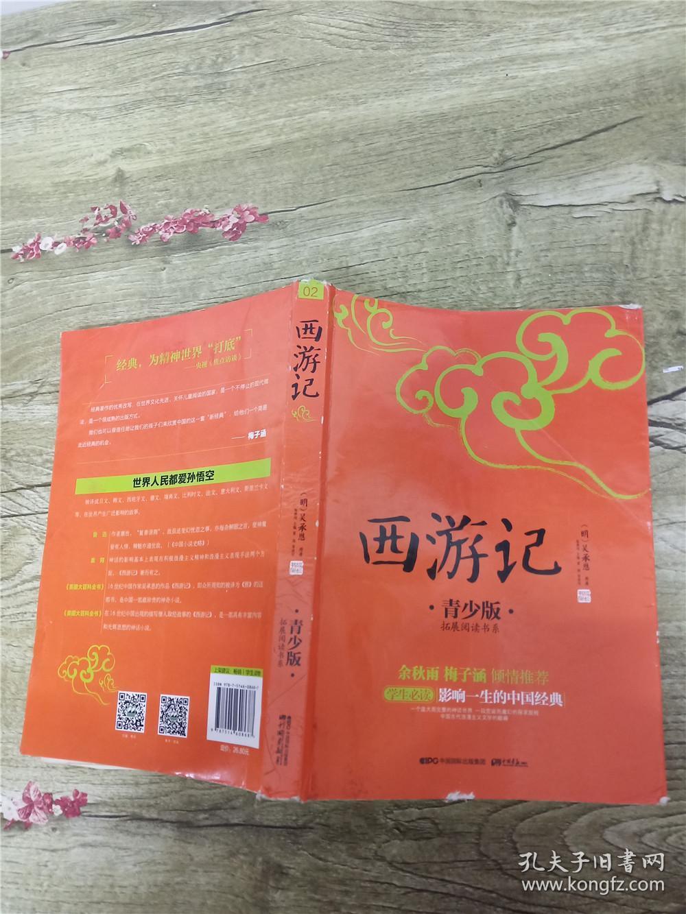 西游记 青少版 中国书店出版社【封面受损】