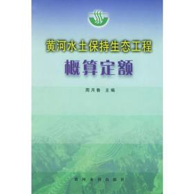 黄河水土保持生态工程概预算定额