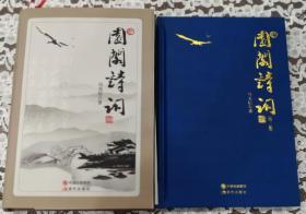 园阁诗词第一.二.册两本合售.全新 未翻阅 品好
