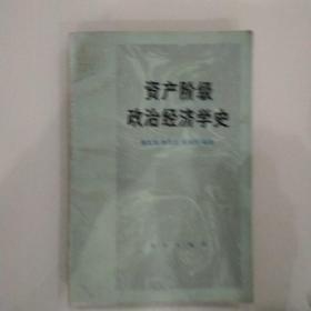 资产阶级政治经济学史