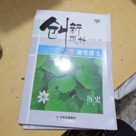 创新设计课堂讲义历史必修2