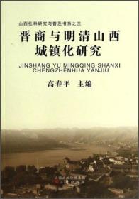 山西社科研究与普及书系：晋商与明清山西城镇化研究