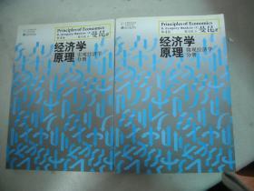 经济学原理（第4版）：微观经济学分册、宏观经济学分册