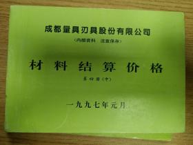 成都量具刃具股份有限公司材料结算价格