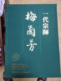 一代宗师梅兰芳 海外版 收藏编号2798