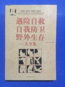 遇险自救自我防卫野外生存大全集（超值白金版）.