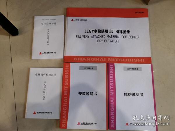 LEGY电梯随机出厂图样图册 安装说明书 维护说明书 验证书副本