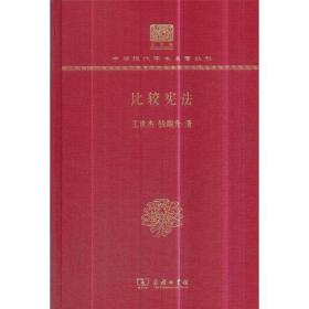 比较宪法（120年纪念版）