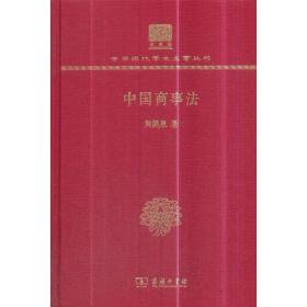 中国商事法（120年纪念版）