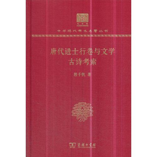 唐代进士行卷与文学  古诗考索（120年纪念版）