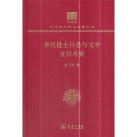 唐代进士行卷与文学  古诗考索（120年纪念版）