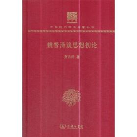 魏晋清谈思想初论（120年纪念版）