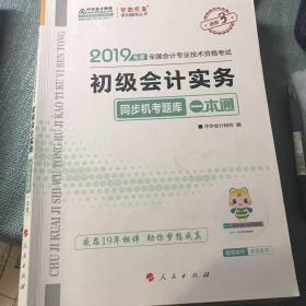 中华会计网校2019年初级会计师职称考试教材初级会计实务同步机考题库一本通 试题真题题库 专业技术资格考试 梦想成真系列考试辅导图书