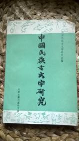 中国民族古文字研究第二集