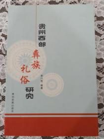 贵州西部彝族礼俗研究 全新 未翻阅 品好