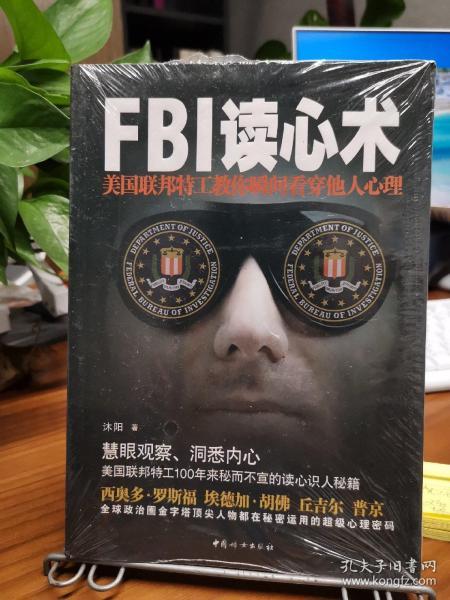 FBI读心术：美国联邦特工教你瞬间看穿他人心理