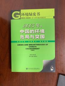 2005年：中国的环境危局与突围