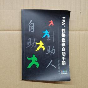 性格色彩自助手册