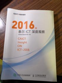 2016年泰尔ICT深度观察