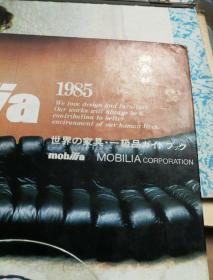 （建2柜五001）周北溪藏书：《mobilia1985世界家具》