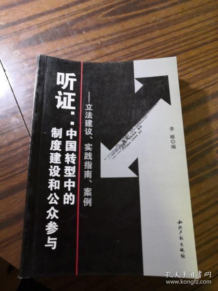 听证：中国转型中的制度建设和公众参与（立法建议、实践指南、案例）