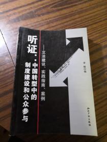 听证：中国转型中的制度建设和公众参与（立法建议、实践指南、案例）