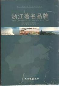 浙江著名品牌:新一轮经济发展的领跑者