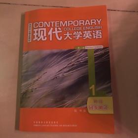 英语专业精品教材：现代大学英语（精读同步测试1）（第2版）