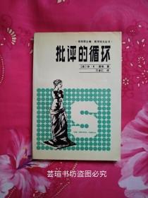 批评的循环——文史哲解释学（霍埃的这部著作主要介绍了德国解释学代表人物伽达默尔的理论思想．他在广泛涉及各种解释学理论及其历史发展的同时，对伽达默尔的哲学思想包括美学思想作了深入介绍和全面论证．）