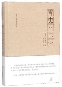 青史(二)(现代世界佛学文库)   廓诺·迅鲁伯著  贵州大学出版社正版2