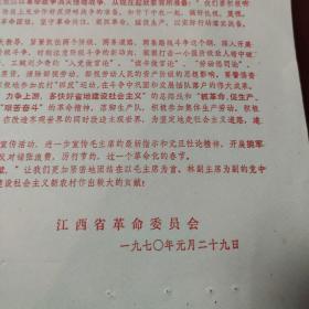 1970年  给全省下放干部  教师 医务人员  文艺工作者  下乡知识青年和下乡城镇居民的春节  慰问信   一张    江西省革命委员会