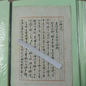陶汉章书法家写给王琢经济学家的信札