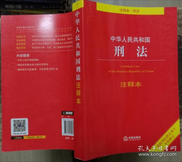 中华人民共和国刑法 注释本 法规中 法律出版社9787519716714