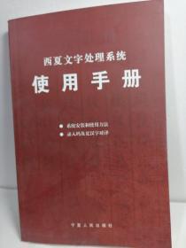 西夏文字处理系统使用手册