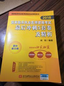 2018国家临床执业医师资格考试最后冲刺5套卷及精析(昭昭老师独家秘笈：表格理解+图形记忆+口诀背诵，考点融会贯通)