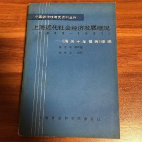 上海近代社会经济发展概况（1882-1931）：《海关十年报告》译编