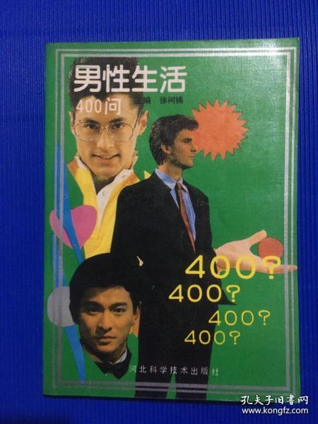 男性生活400问