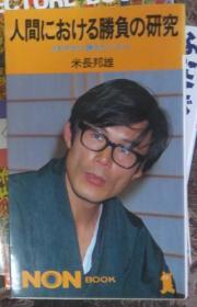 日本将棋文学书-人间における胜负の研究